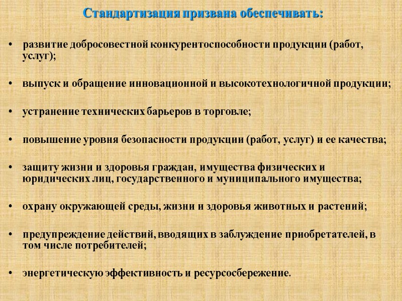 Стандартизация призвана обеспечивать:  развитие добросовестной конкурентоспособности продукции (работ, услуг);   выпуск и